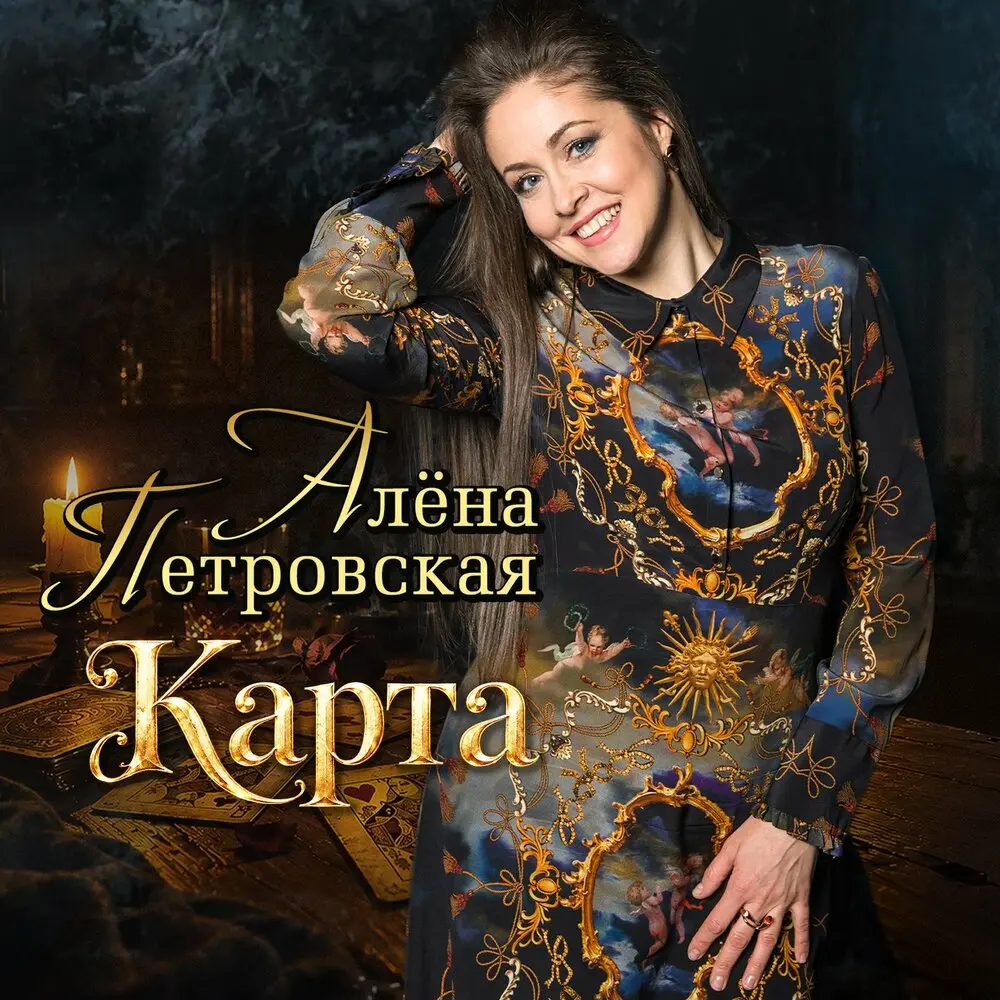 Карта - Алёна Петровская