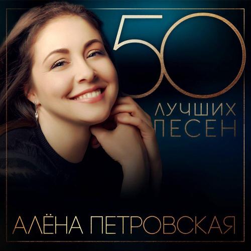 Алёна Петровская - Любовь и боль