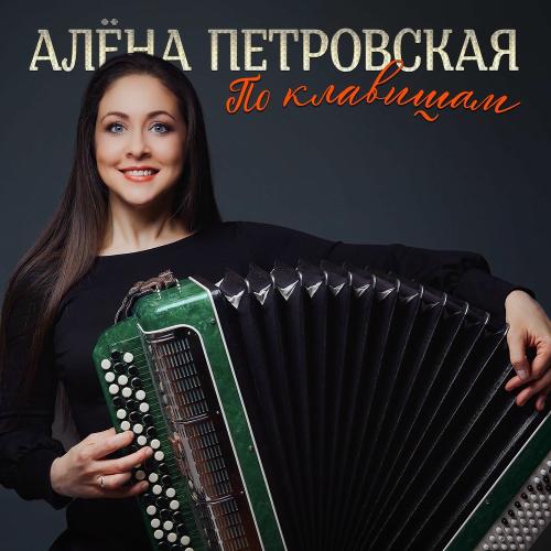 Алёна Петровская - По Клавишам