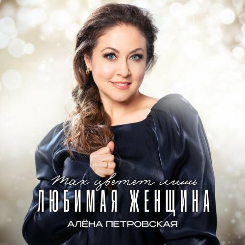 Алёна Петровская - Жизнь моя