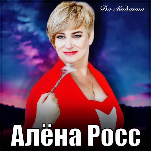 Алёна Росс - До свидания