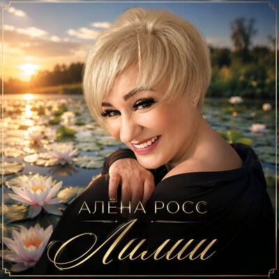 Лилии - Алёна Росс