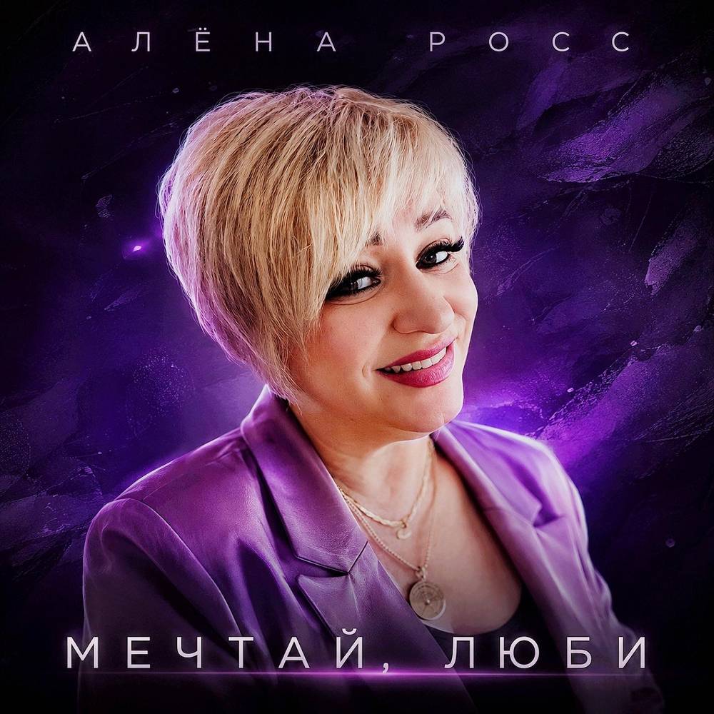 Мечтай, люби - Алёна Росс