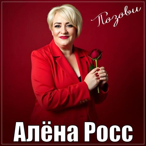 Алёна Росс - Позови