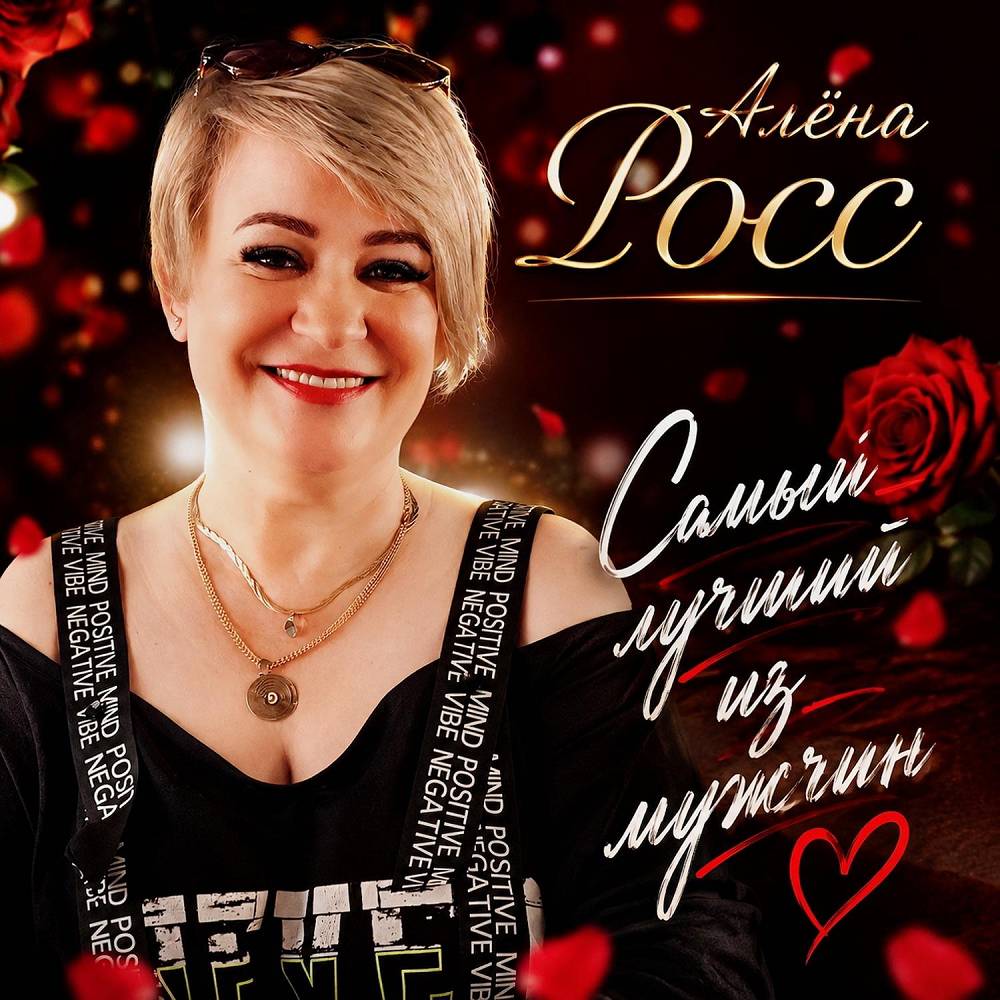 Алёна Росс - Самый лучший из мужчин