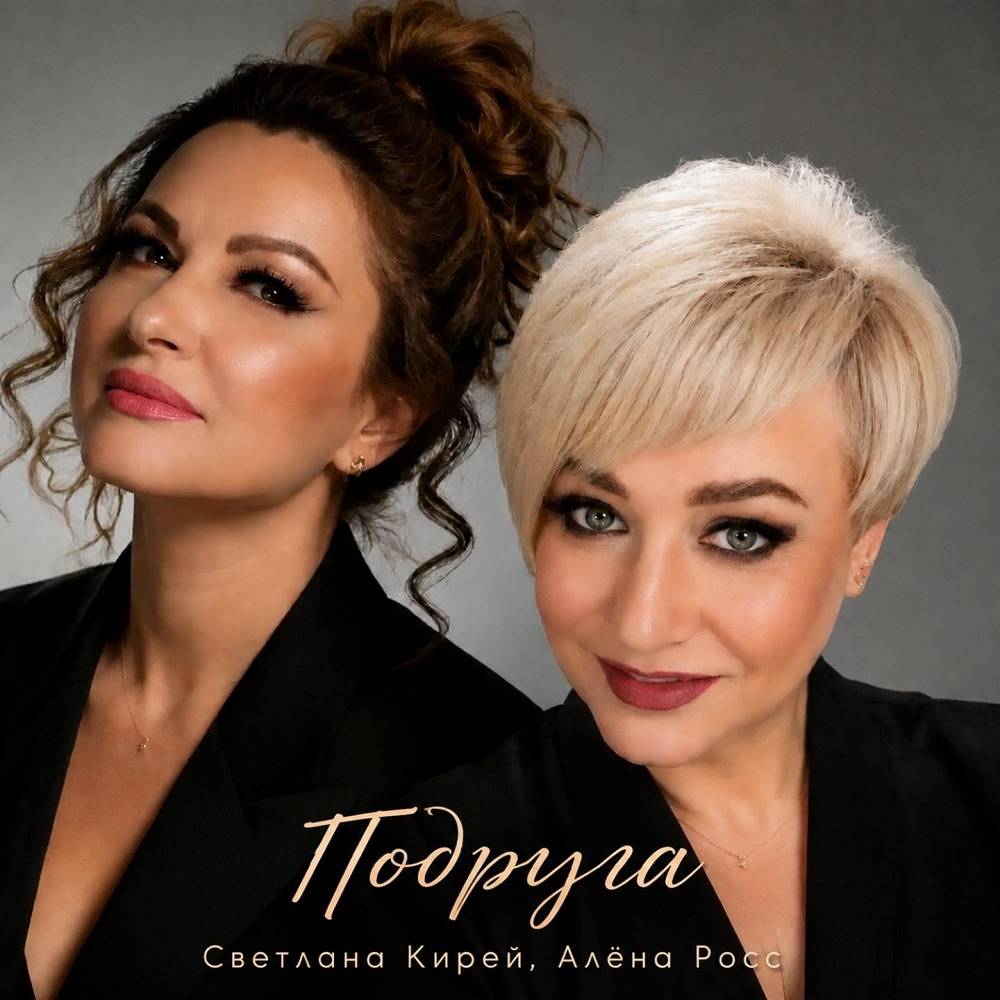 Алёна Росс & Светлана Кирей - Подруга