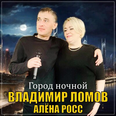 Алёна Росс, Владимир Ломов - Город ночной