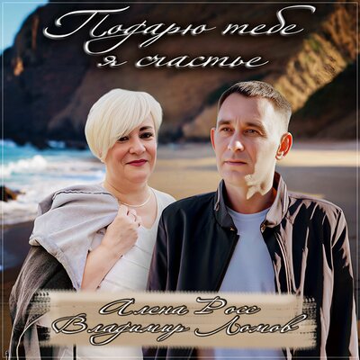 Алёна Росс, Владимир Ломов - Подарю тебе я счастье