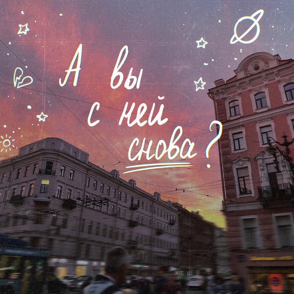 алёна швец. - А Вы С Ней Снова_