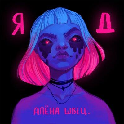 Алёна Швец. - Да Похй