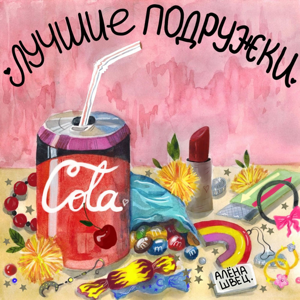 алёна швец. - Лучшие Подружки