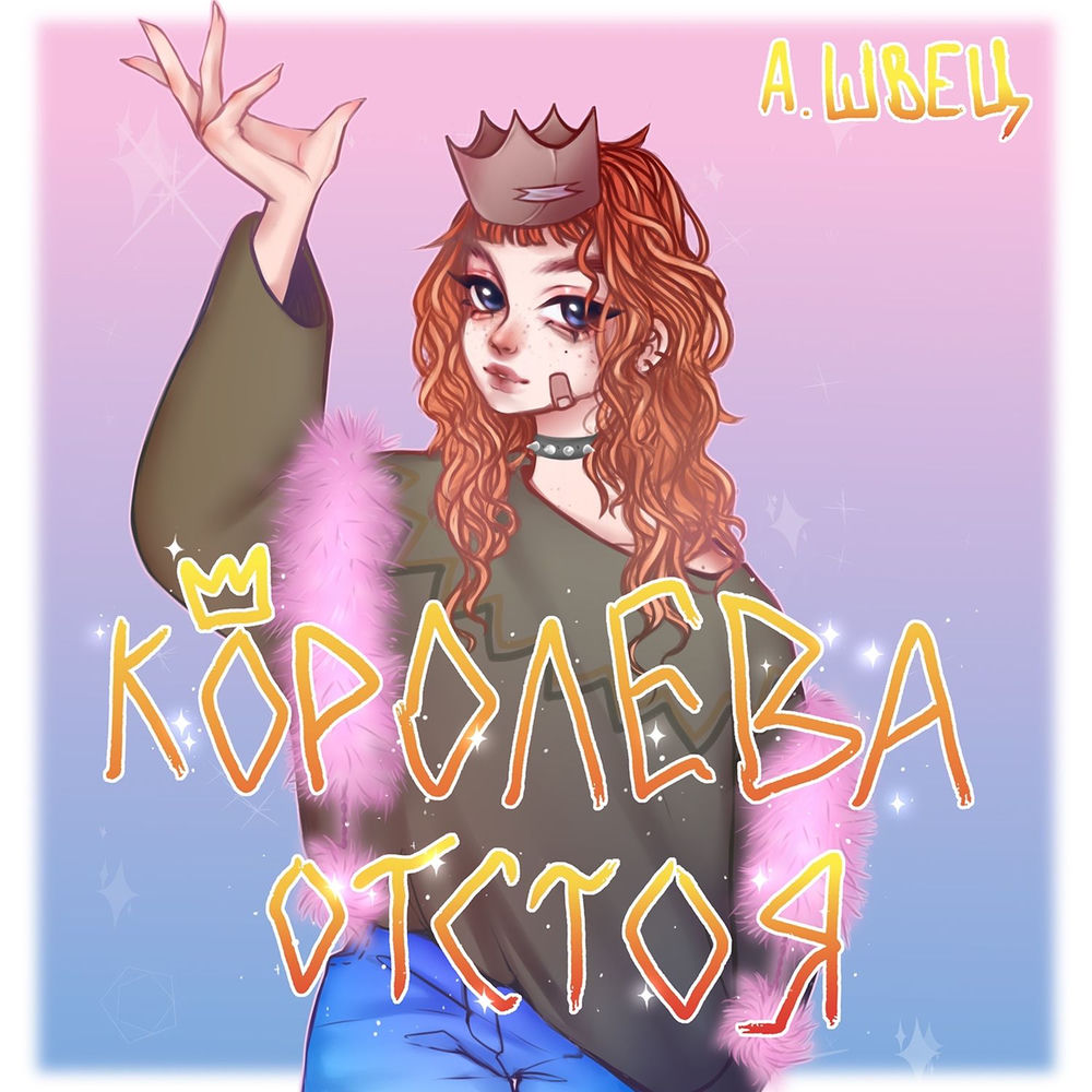 алёна швец. - Мемы