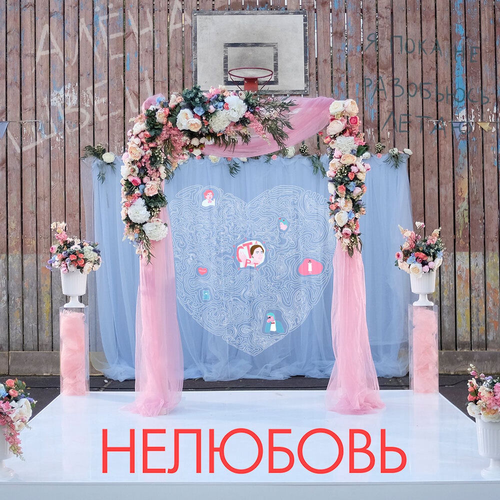 Нелюбовь (Remastered) - алёна швец.