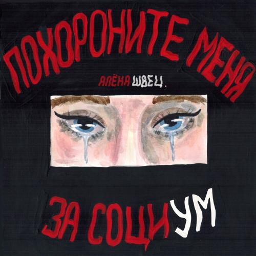 алёна швец․ - Нелюбовь