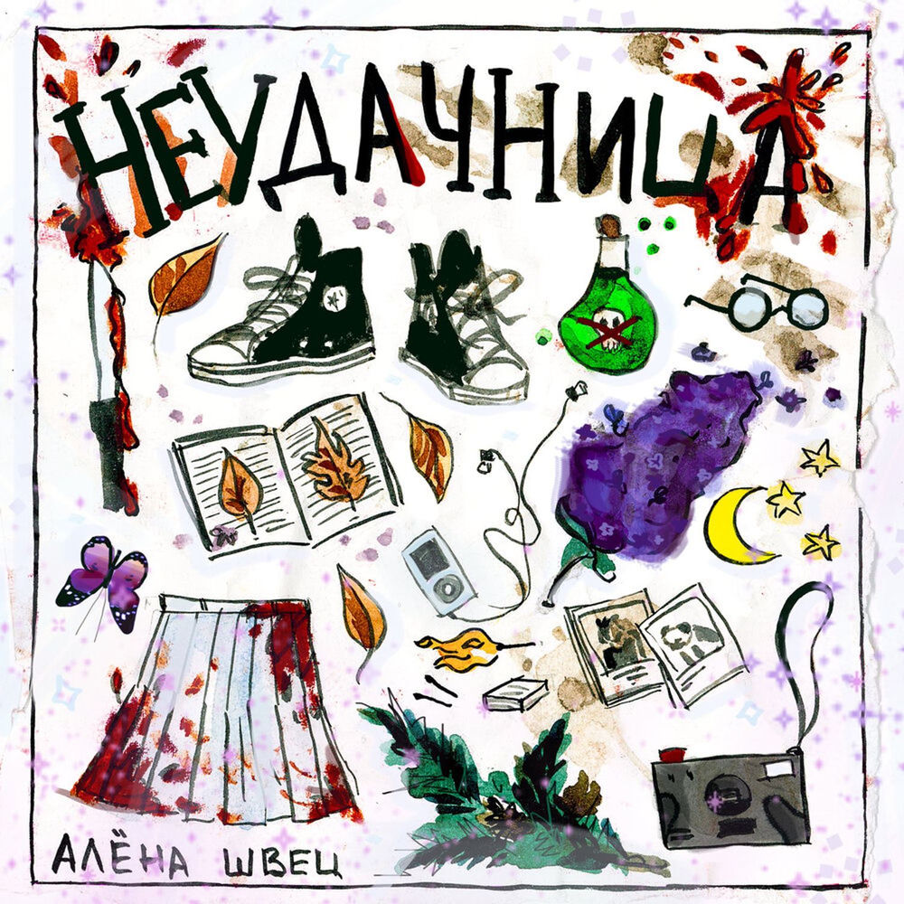 Неудачница - алёна швец.
