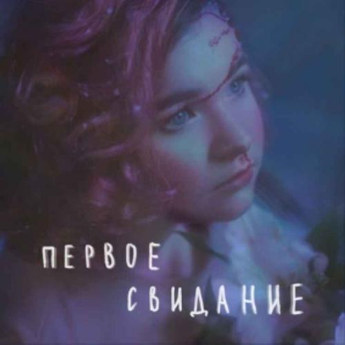 Алена Швец - Первое Свидание (рингтон)