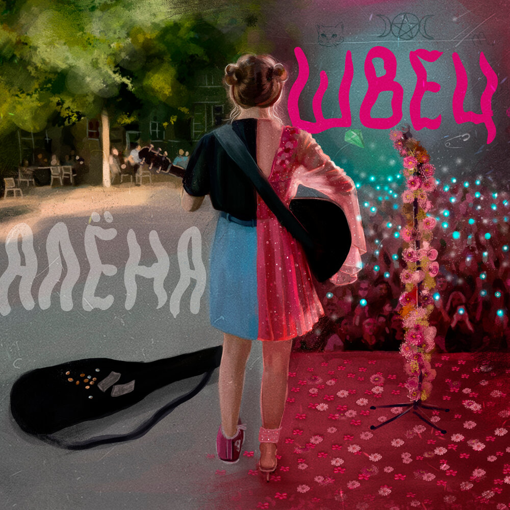 Порой на гитаре - алёна швец