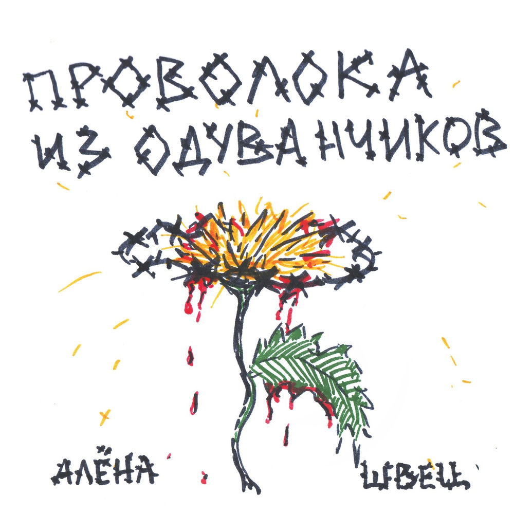 алёна швец. - Солнце Вышло Покурить