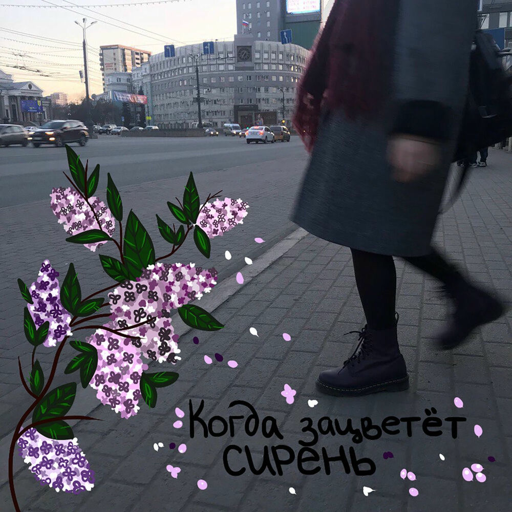 алёна швец. - Ван Гога Бросила Девушка
