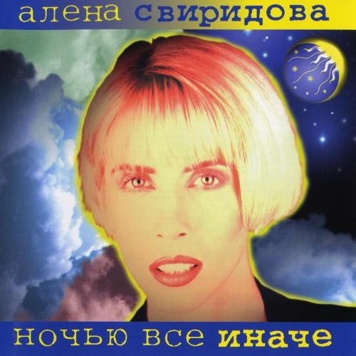 Алёна Свиридова - Бедная овечка