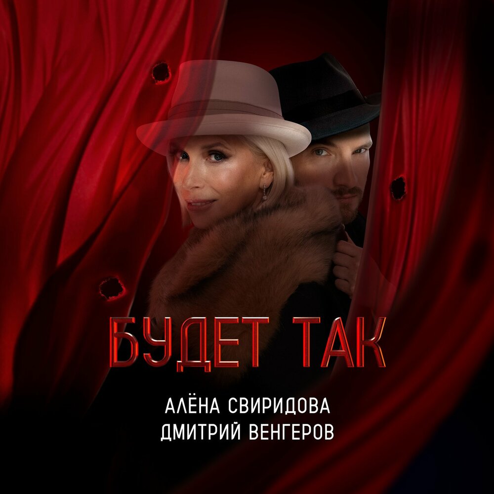 Будет так (Саундтрек к фильму ″Красный шёлк″) - Алёна Свиридова, Дмитрий Венгеров