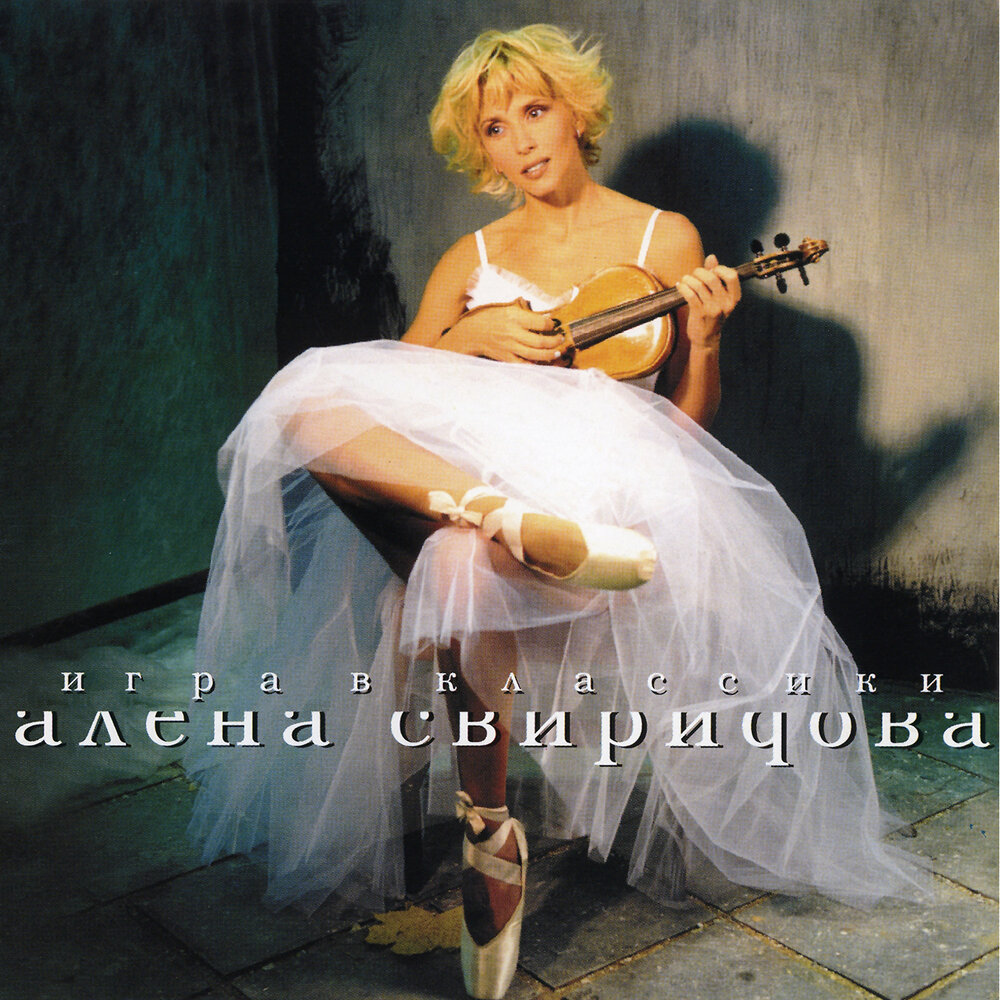Лето - Алёна Свиридова