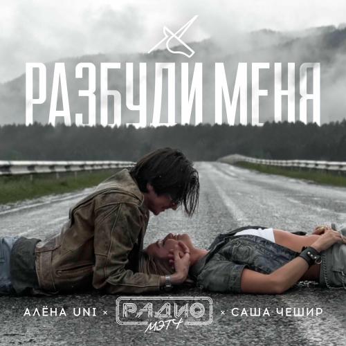 Разбуди Меня - Алена UNI & Радио Мэтч feat. Саша Чешир