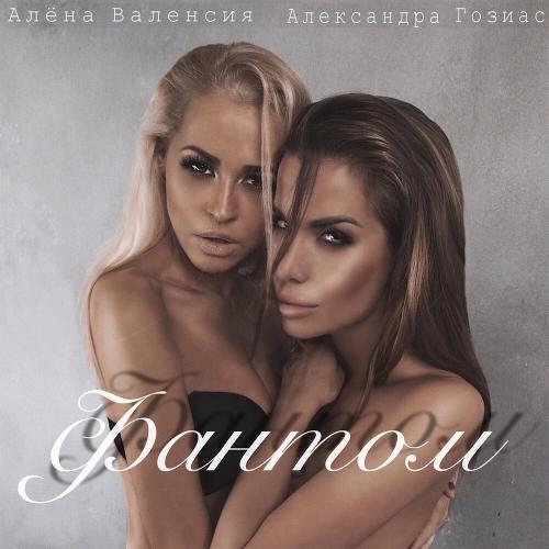 Алёна Валенсия, Александра Гозиас - Фантом