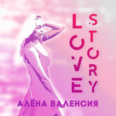 Алёна Валенсия - Love Story (Alexander Mironov Remix)