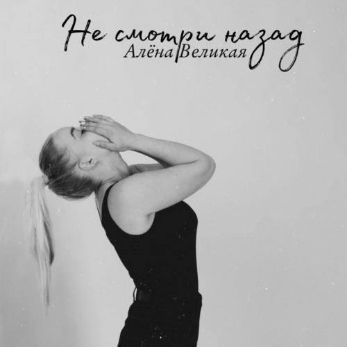 Не смотри назад - Алёна Великая