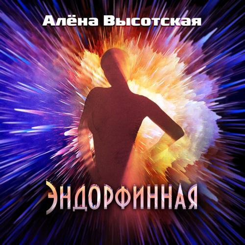 Эндорфинная - Алёна Высотская