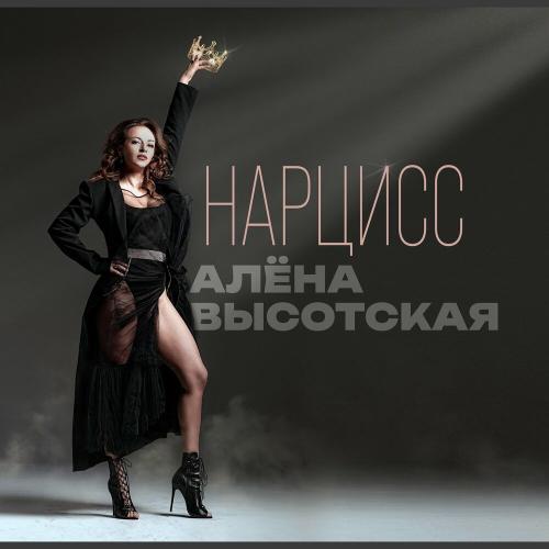 Нарцисс - Алёна Высотская