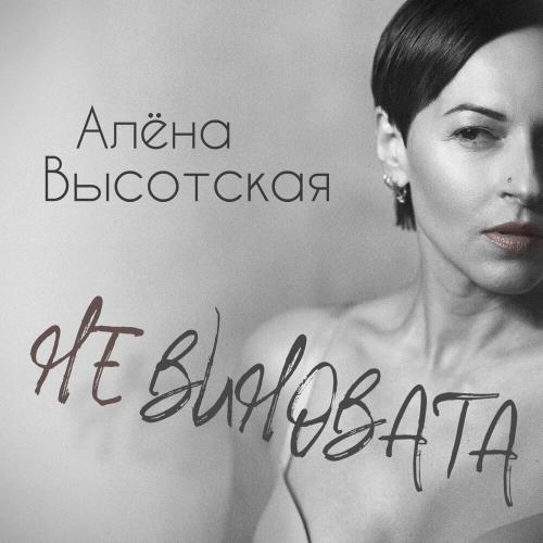 Не виновата - Алёна Высотская