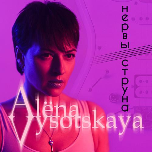 Нервы-струна - Алёна Высотская