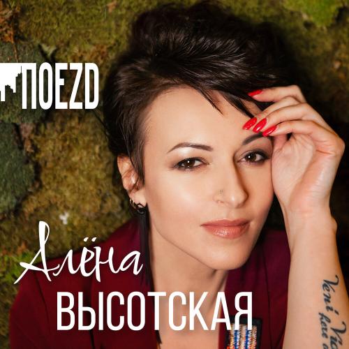 Поезд - Алёна Высотская