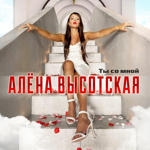 Ты со мной - Алёна Высотская