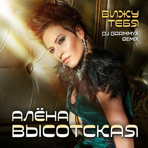 Вижу тебя (DJ Grammyx Remix) - Алёна Высотская
