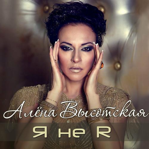 Я не я - Алёна Высотская