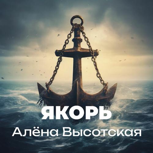 Якорь - Алёна Высотская