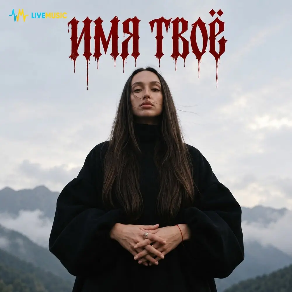 Имя твоё - Алёна Якимова