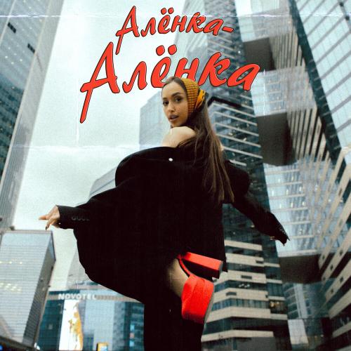 Алёнка - Алёнка