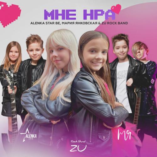 Alenka Star Be, Мария Янковская, Zu Rock Band - МНЕ НРА