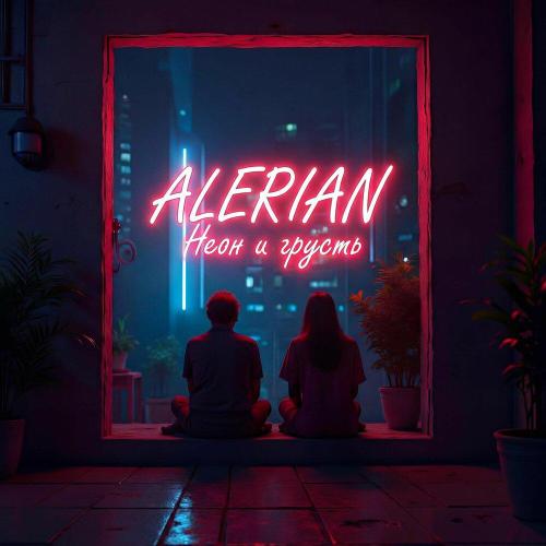 Неон и грусть - ALERIAN