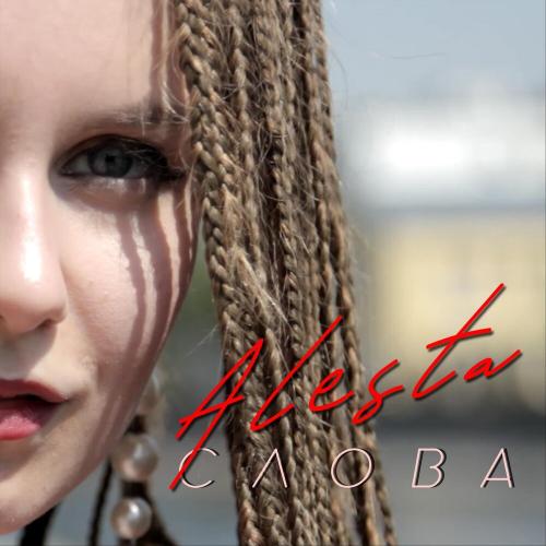 Слова - Alesta