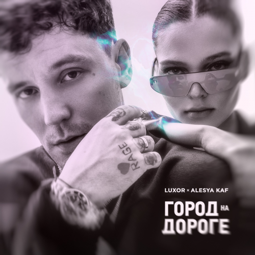 Alesya KAF & Luxor - Город на дороге