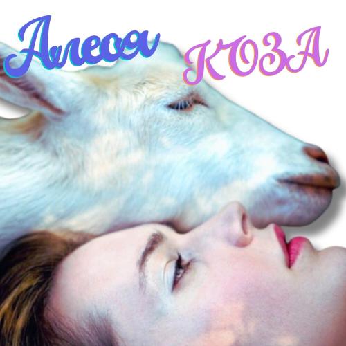 Коза - Алеся