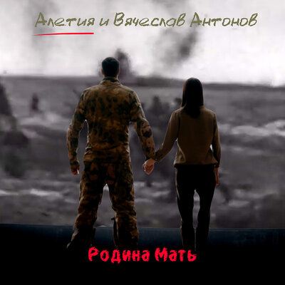Родина Мать - Алетия, Вячеслав Антонов