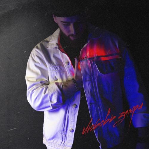 Alett - Любовь Замри