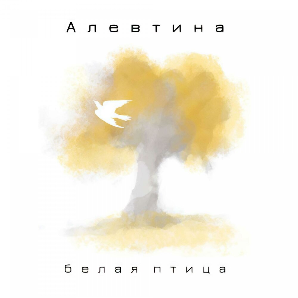 Белая Птица - Алевтина