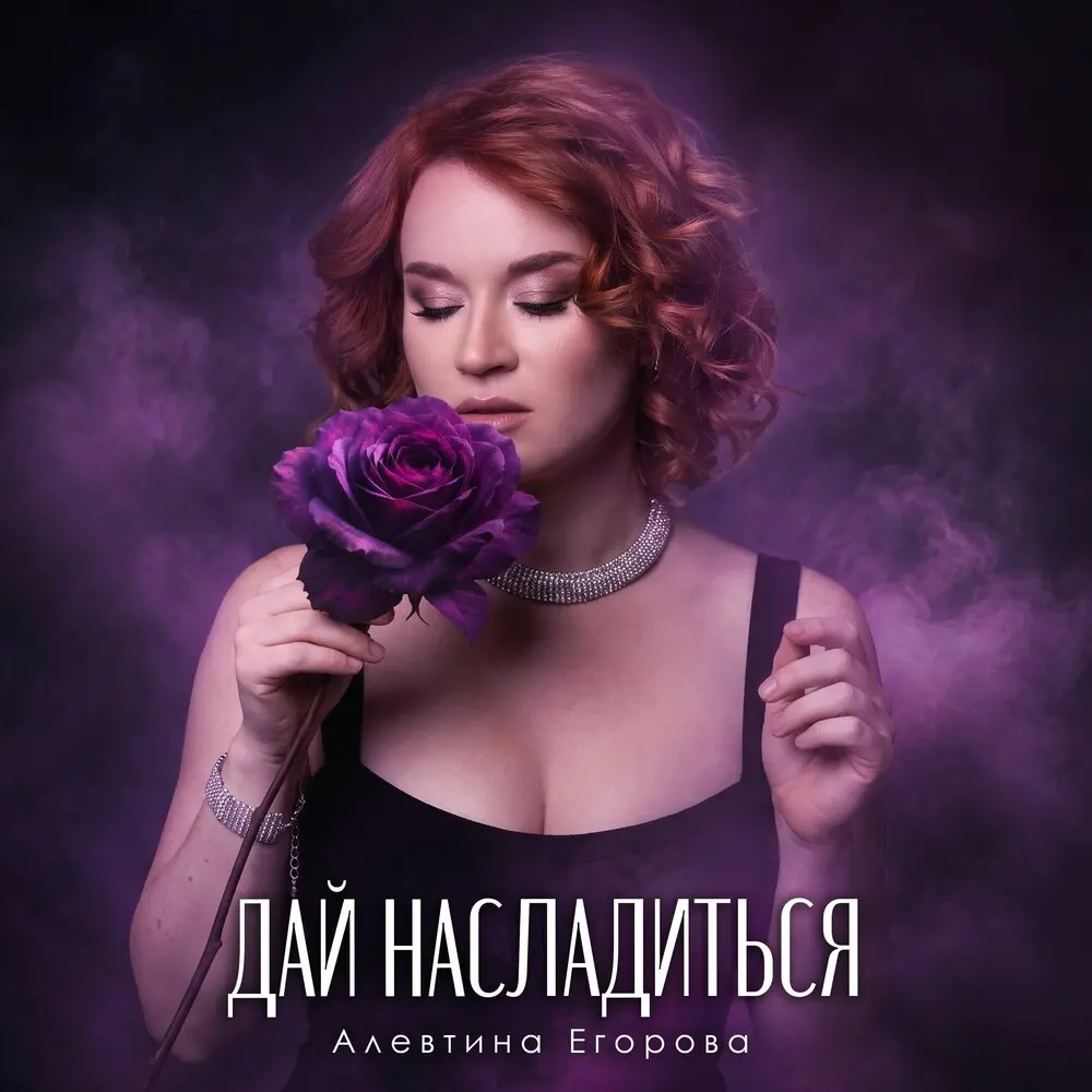 Дай насладиться - Алевтина Егорова